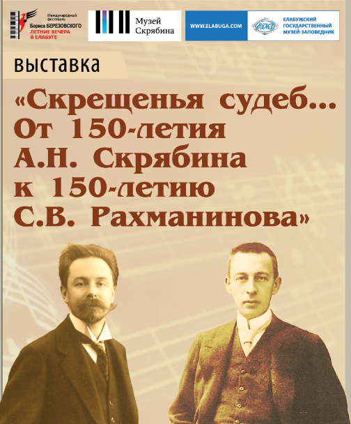 В Елабуге откроется выставка, посвященная Скрябину и Рахманинову